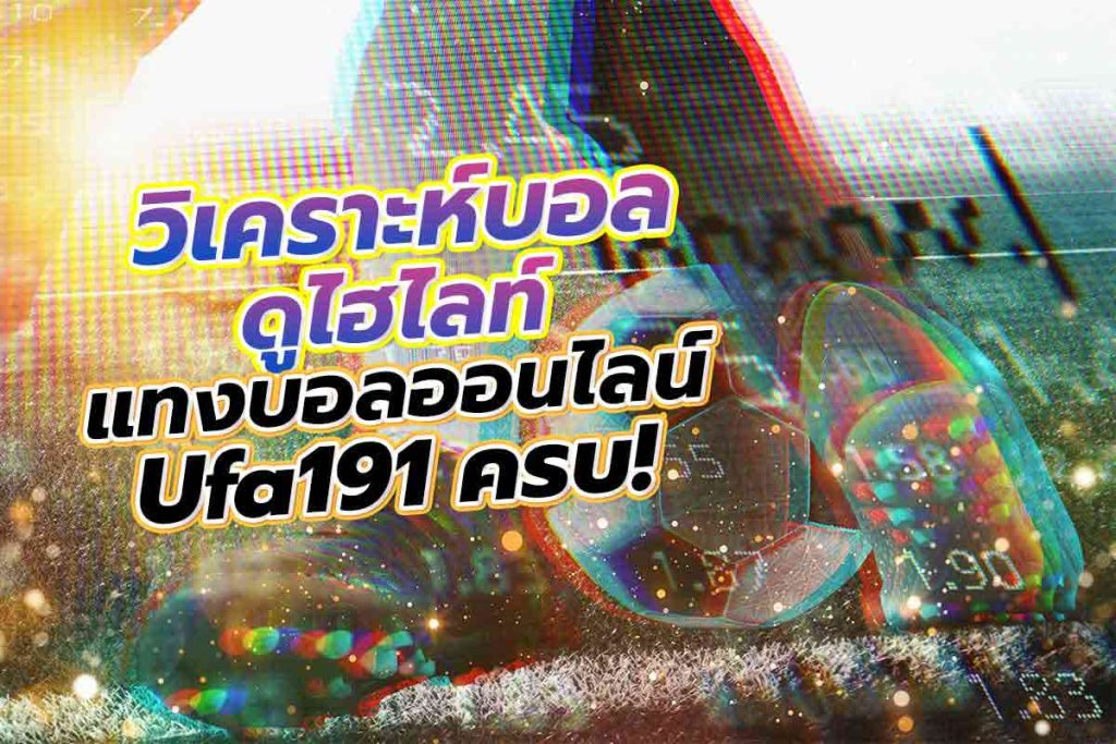 แทงบอล ufa191
