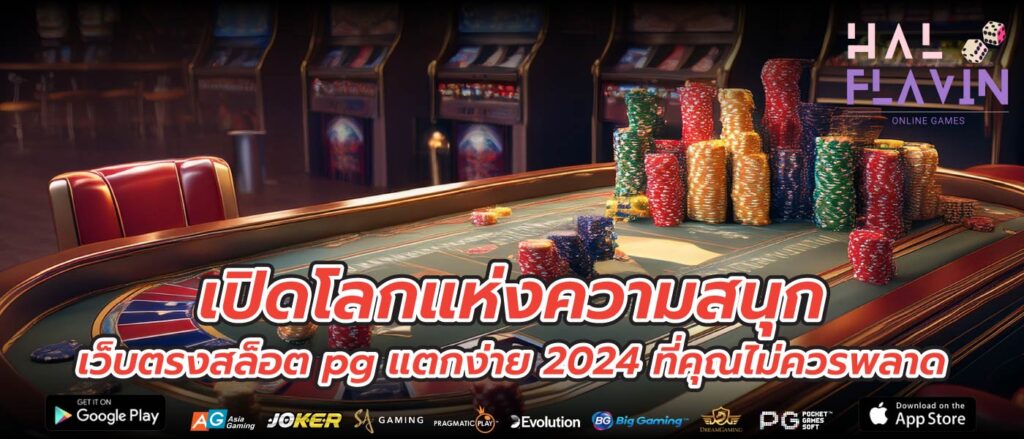 เปิดโลกแห่งความสนุก เว็บตรงสล็อต pg แตกง่าย 2024 ที่คุณไม่ควรพลาด