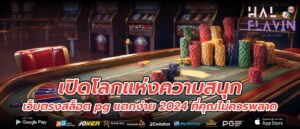 เปิดโลกแห่งความสนุก เว็บตรงสล็อต pg แตกง่าย 2024 ที่คุณไม่ควรพลาด