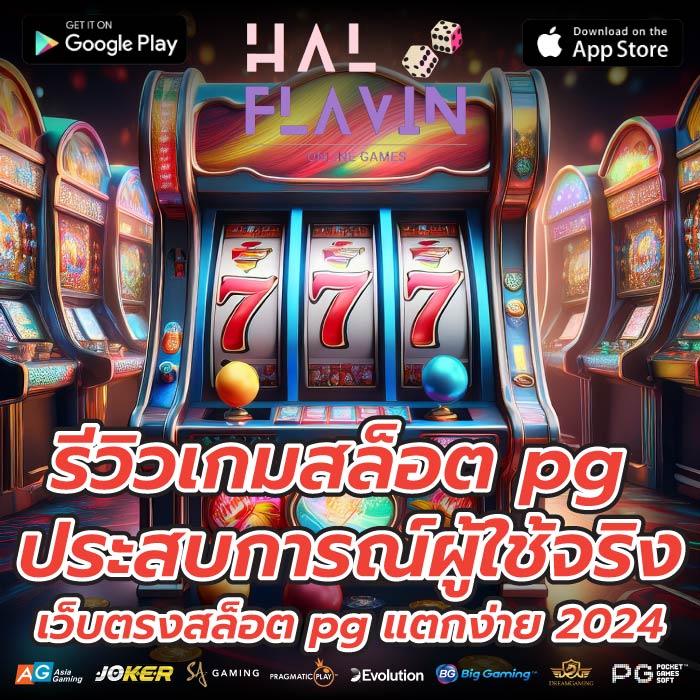 รีวิวเกมสล็อต pg ประสบการณ์ผู้ใช้จริงเว็บตรงสล็อต pg แตกง่าย 2024