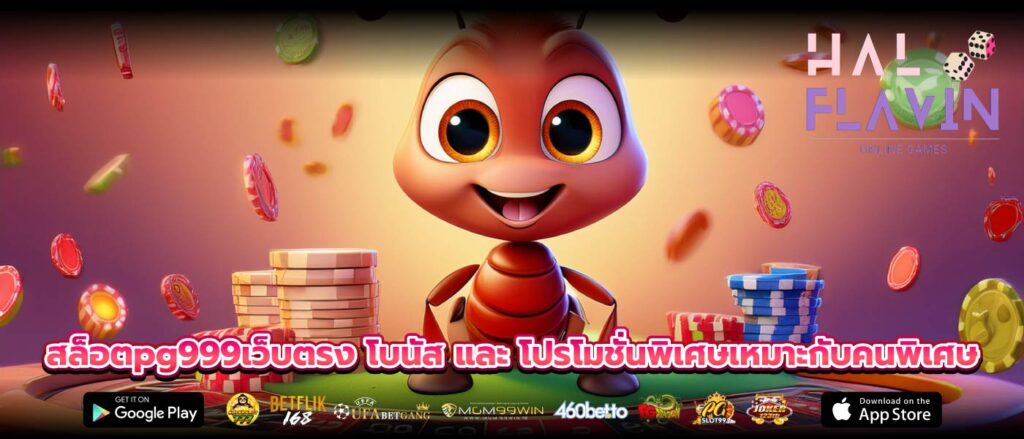 สล็อตpg999เว็บตรง โบนัส และ โปรโมชั่นพิเศษเหมาะกับคนพิเศษ