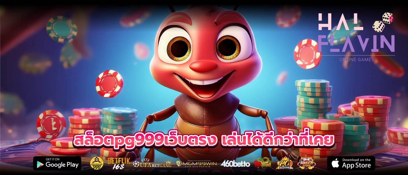 สล็อตpg999เว็บตรง เล่นได้ดีกว่าที่เคย